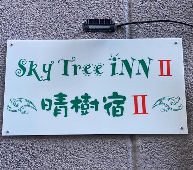 Sky Tree Inn Ⅱ（晴樹宿ⅱ） Tóquio Exterior foto